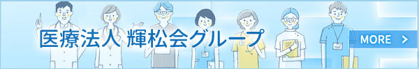 輝松会グループサイト